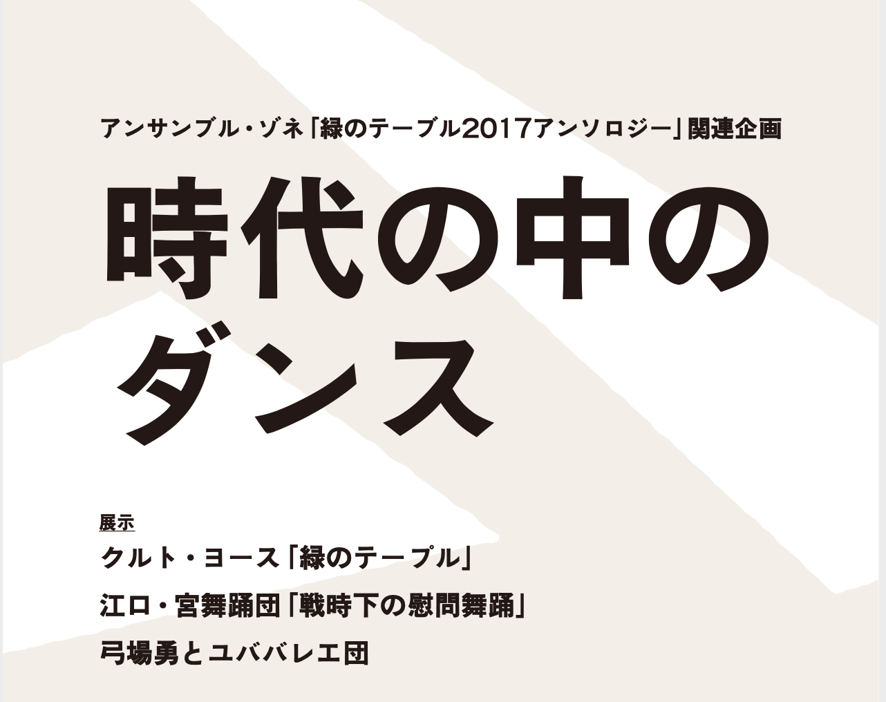 展示　「時代の中のダンス」